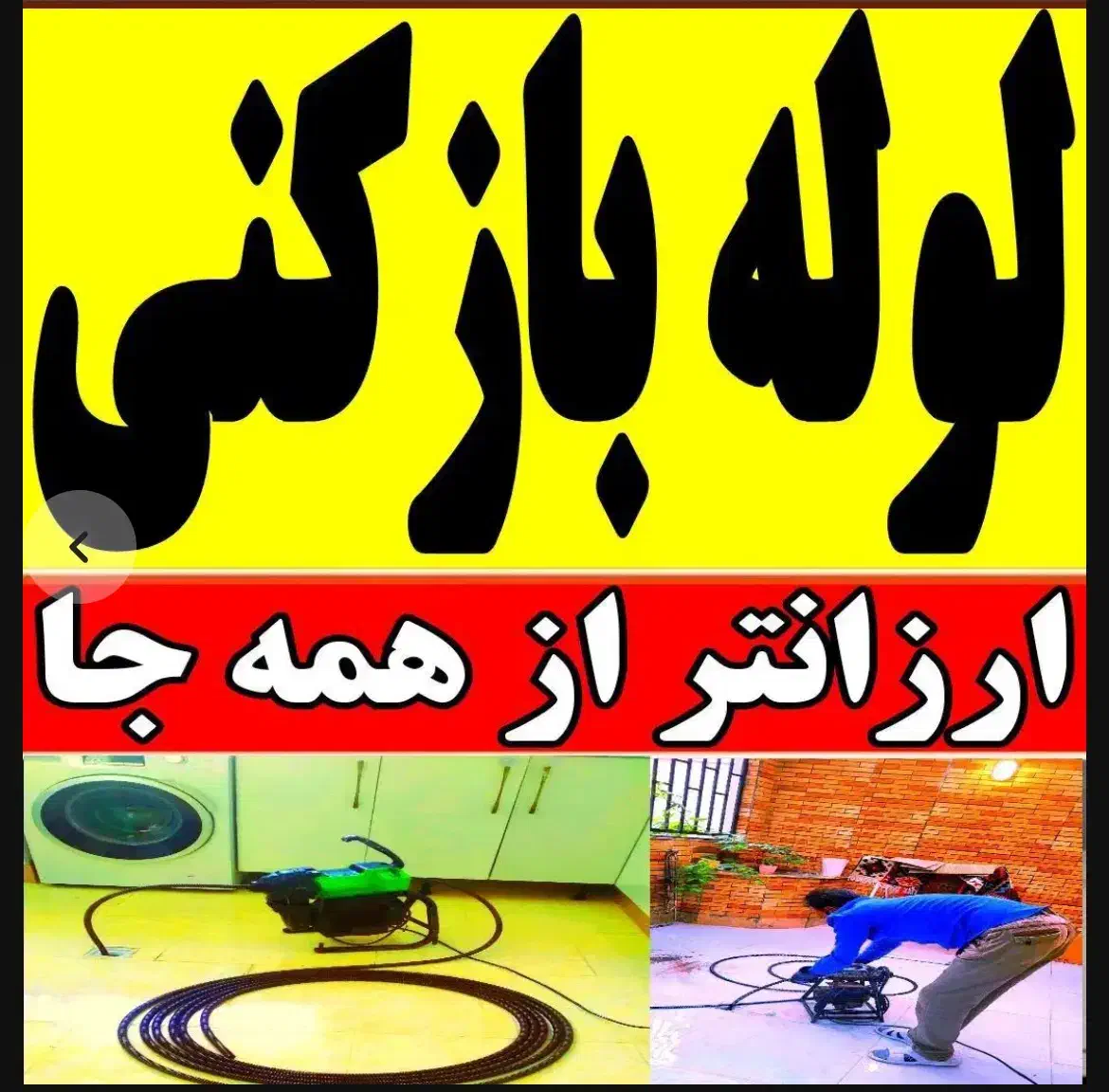 لوله بازکنی چاه بازکنی سراسر شهر وحومه نشت یابی|خدمات پیشه و مهارت|سبزوار, گلشن|دیوار