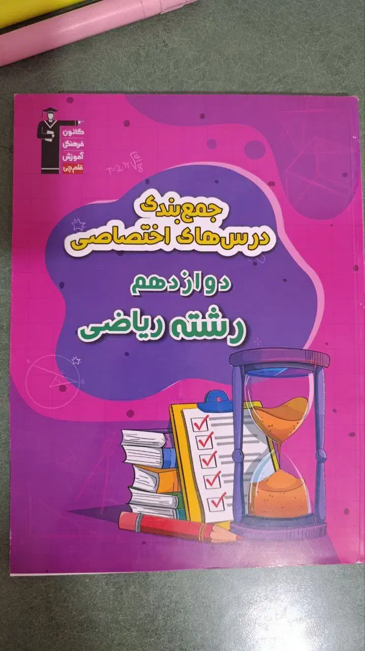 کتابهای جمع بندی دهم یازدهم و دوازدهم رشته ریاضی|لوازم التحریر|کاشمر, |دیوار