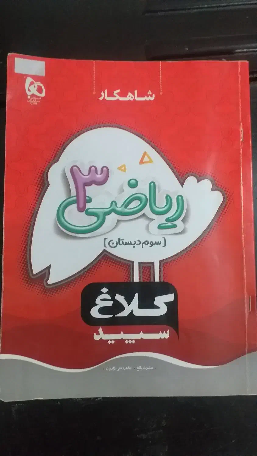 کتاب شاهکارکلاس سوم|کتاب و مجله آموزشی|اصفهان, سرچشمه|دیوار