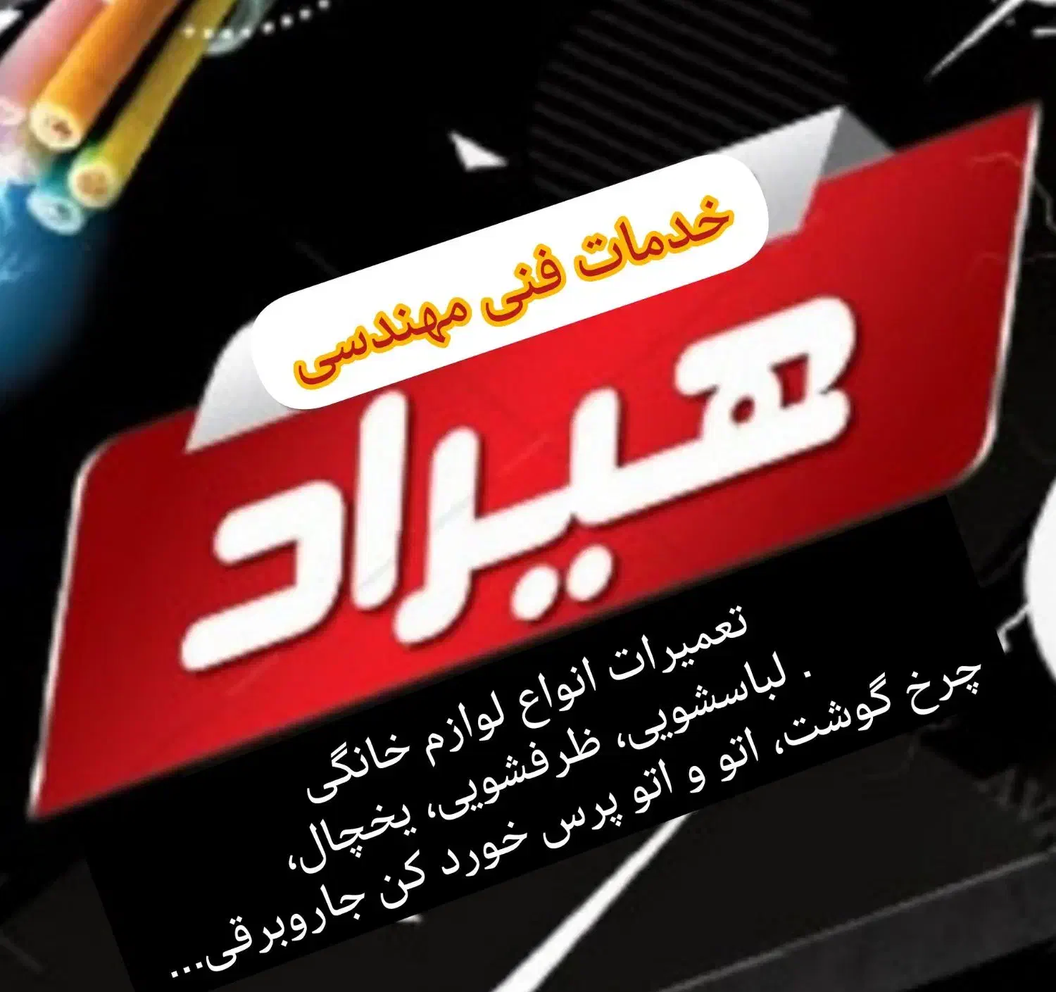 تعمیر لوازم خانگی لباسشویی ظرفشویی یخچال جارو برقی|خدمات پیشه و مهارت|تبریز, |دیوار