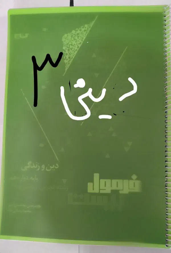 دینی دوازدهم فرمول بیست کنکور تجربی ریاضی|کتاب و مجله آموزشی|شیراز, فرهنگیان|دیوار