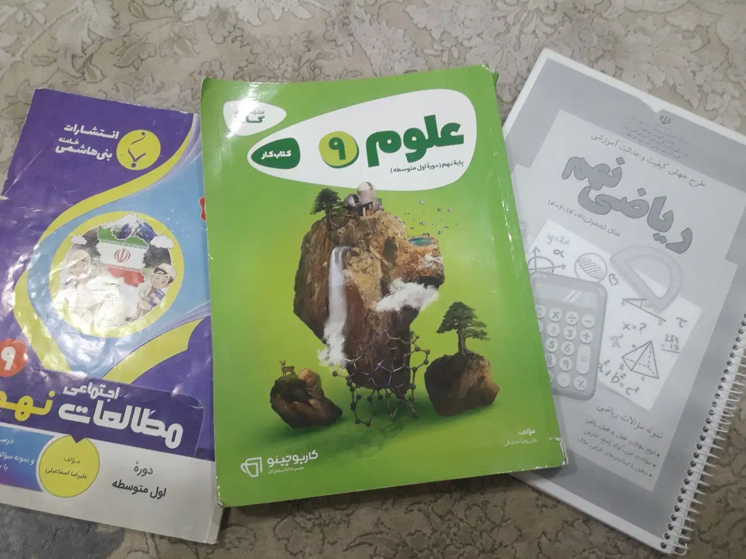 کتاب کمک درسی ریاضی و علوم و مطالعات نهم|کتاب و مجله آموزشی|اهواز, فرهنگ شهر|دیوار