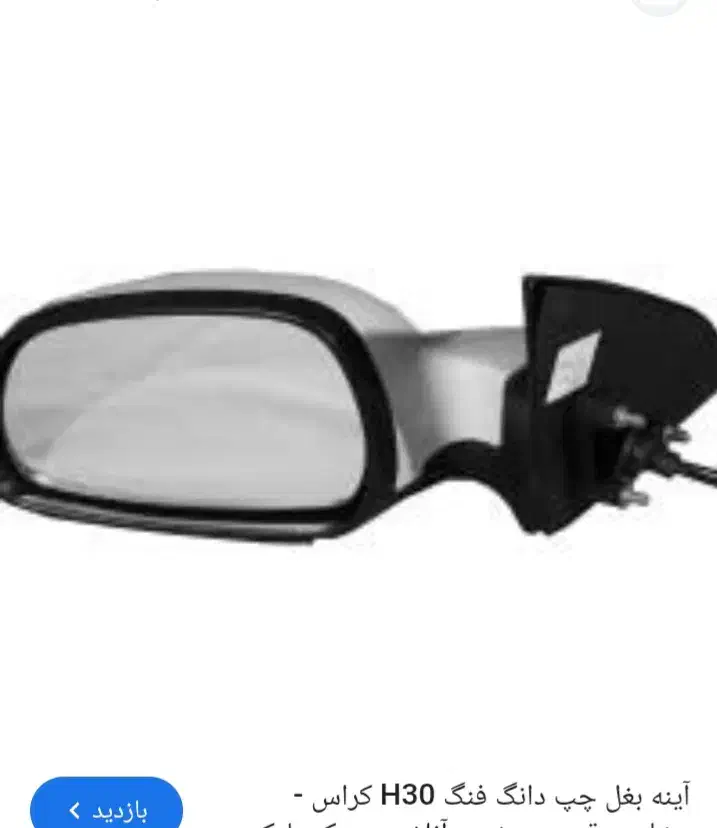 آینه بغل اچ سی کراس|قطعات یدکی و لوازم جانبی|بیرجند, |دیوار