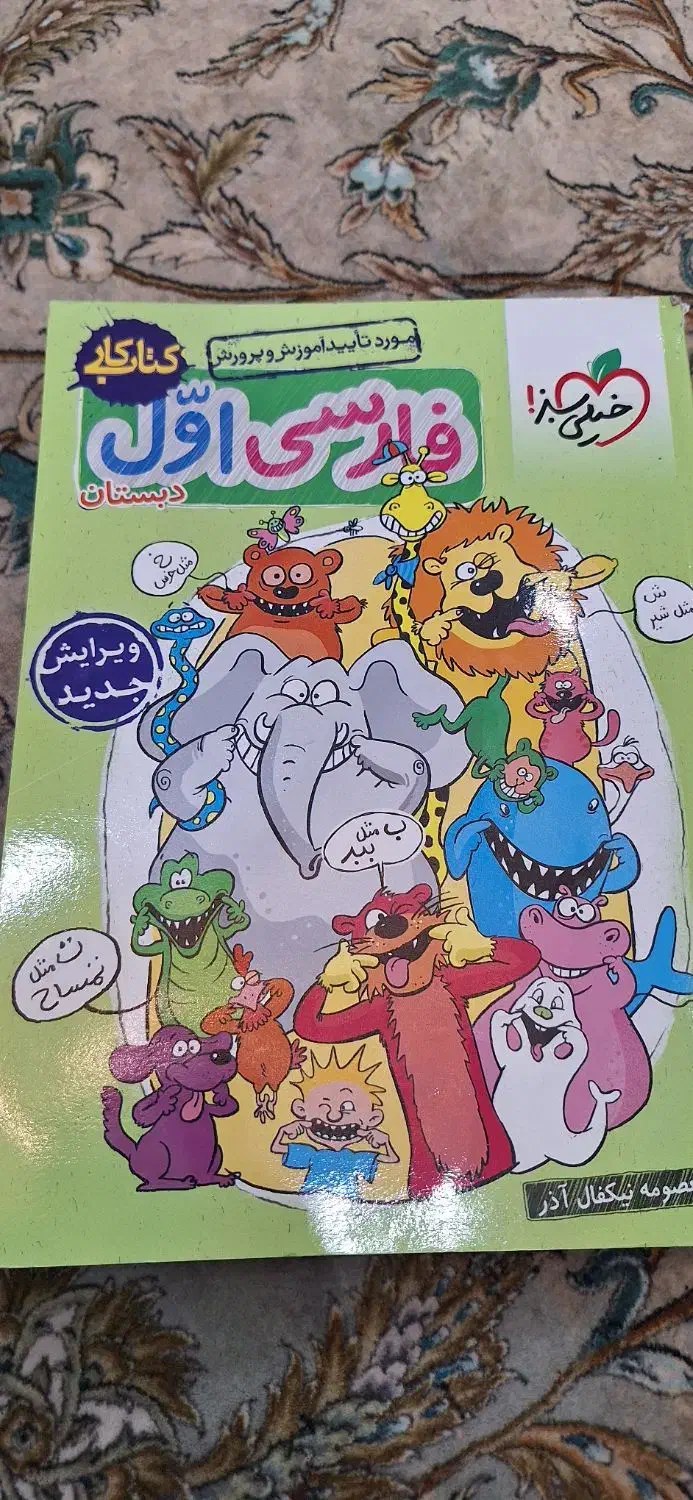 کتاب فارسی خیلی سبز اول ابتدایی|کتاب و مجله آموزشی|رباط‌کریم, رباط‌کریم|دیوار