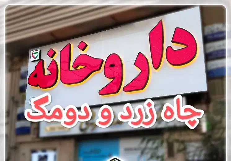استخدام نیروی کار برای داروخانه چاه زرد و دومک|استخدام درمانی، زیبایی، بهداشتی|زاهدان, |دیوار