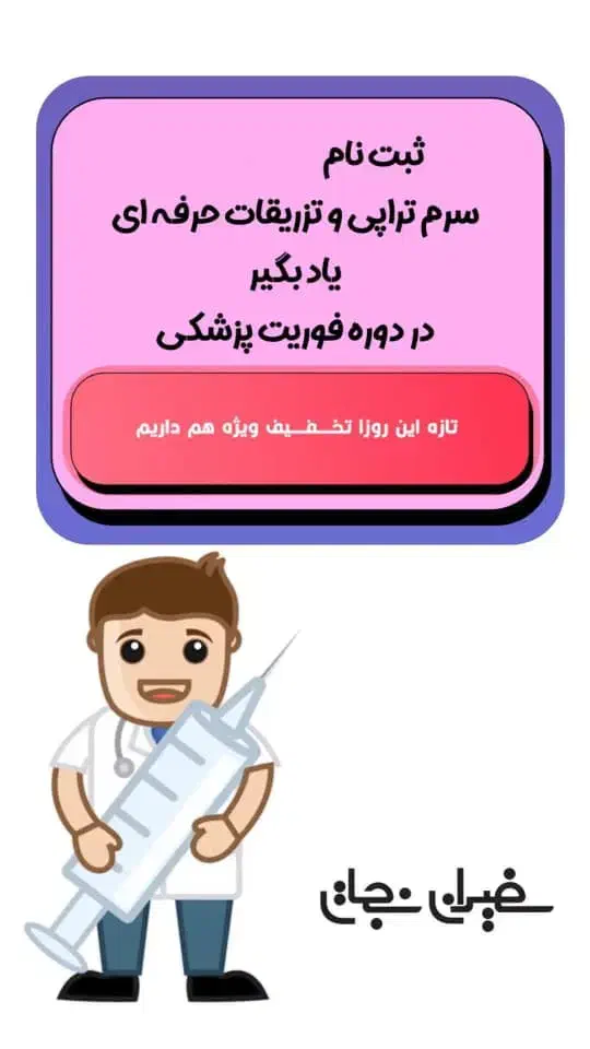 تزریقات و سرم تراپی رو با ما حرفه ای یا بگیر|خدمات آموزشی|گرگان, |دیوار