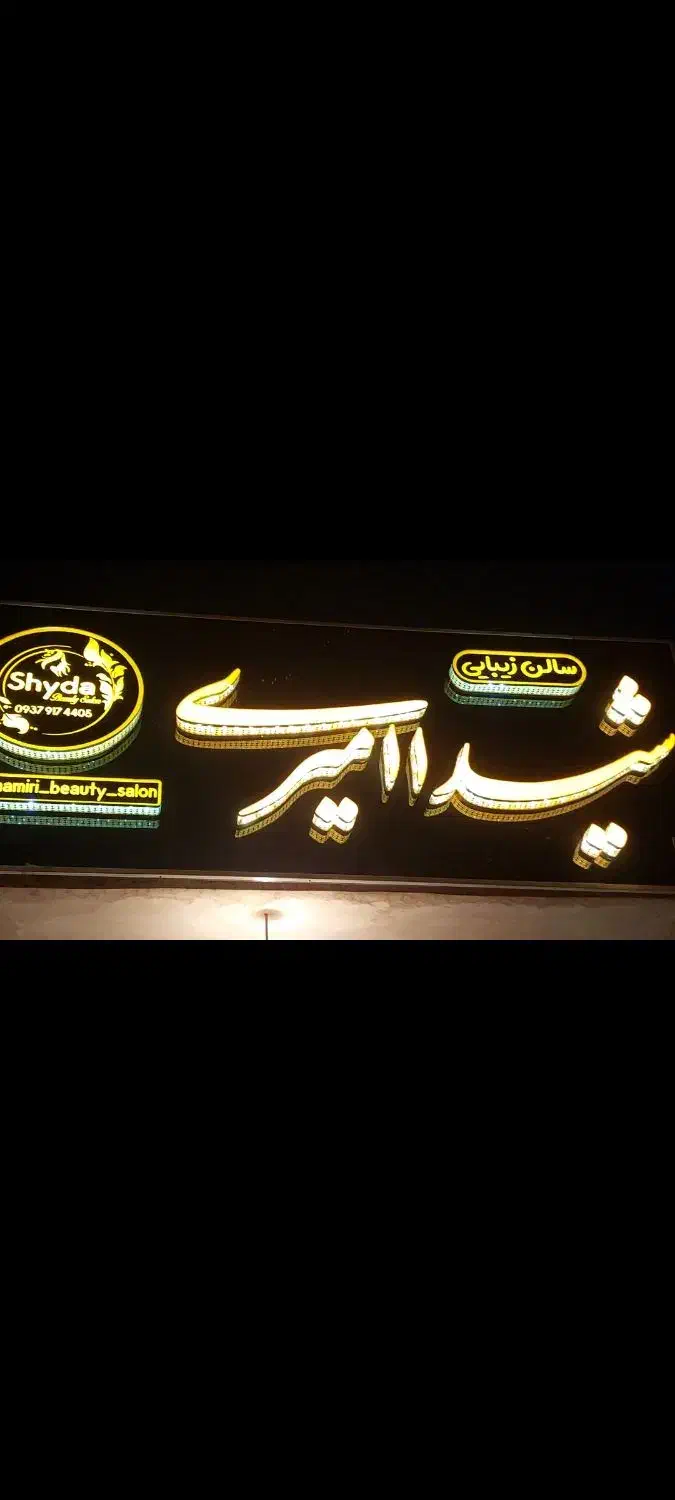 تابلو|آرایشگاه و سالنهای زیبایی|یاسوج, |دیوار