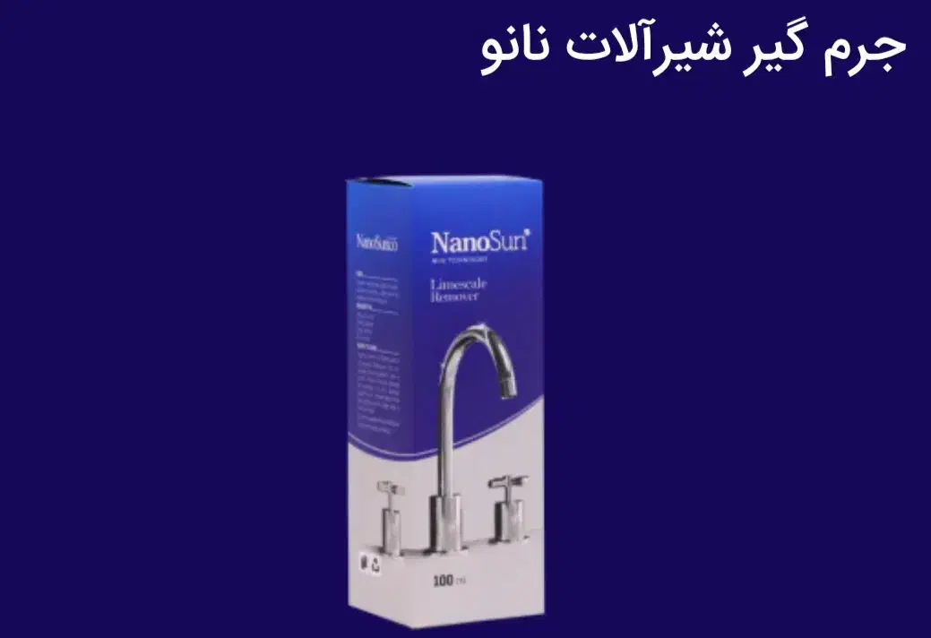 جرم گیر شیر آلات نانو|لوازم سرویس بهداشتی|ساری, |دیوار