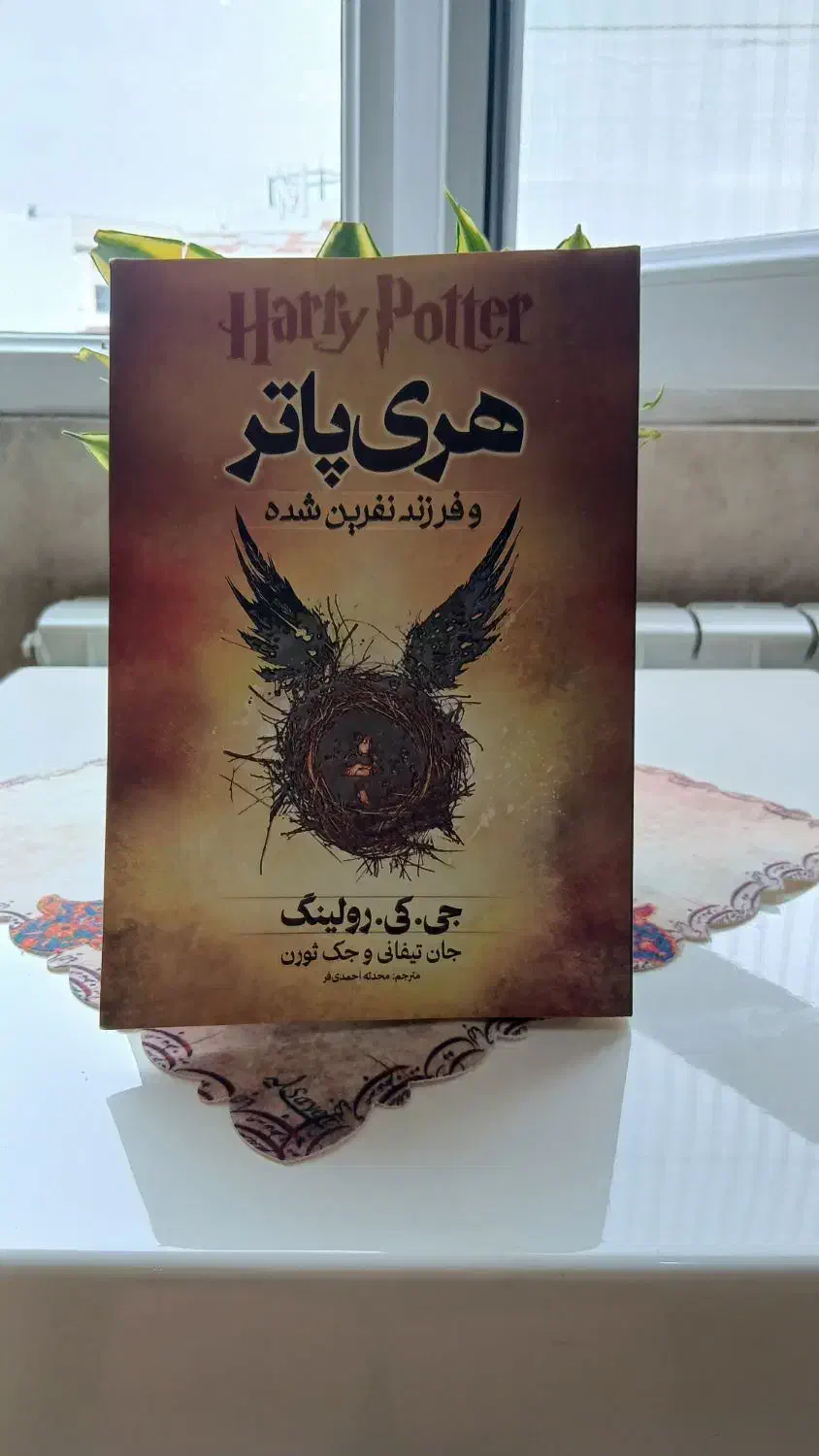 کتاب هری پاتر نو|کلکسیون و سرگرمی|آستانه اشرفیه, |دیوار