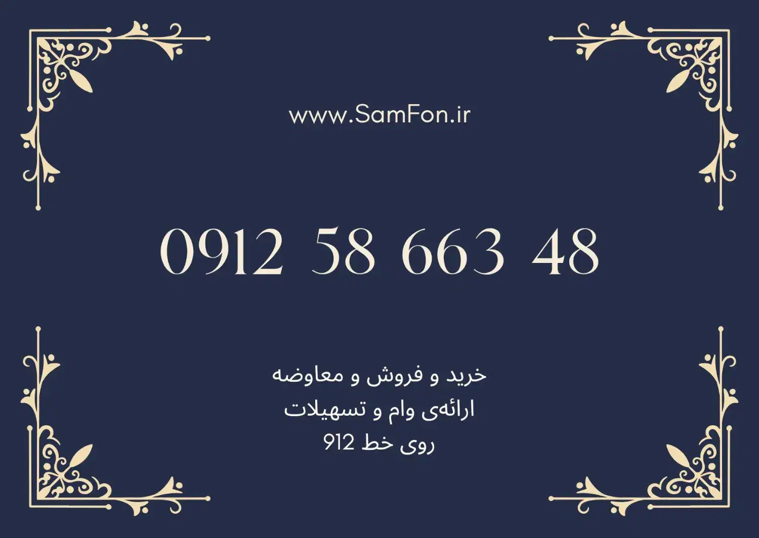 فروش فوری خط 0912.58.663.48|سیم‌کارت|کرج, جهان‌شهر|دیوار