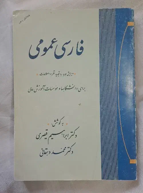 کتاب فارسی عمومی|کتاب و مجله آموزشی|کرج, دانشگاه خوارزمی|دیوار