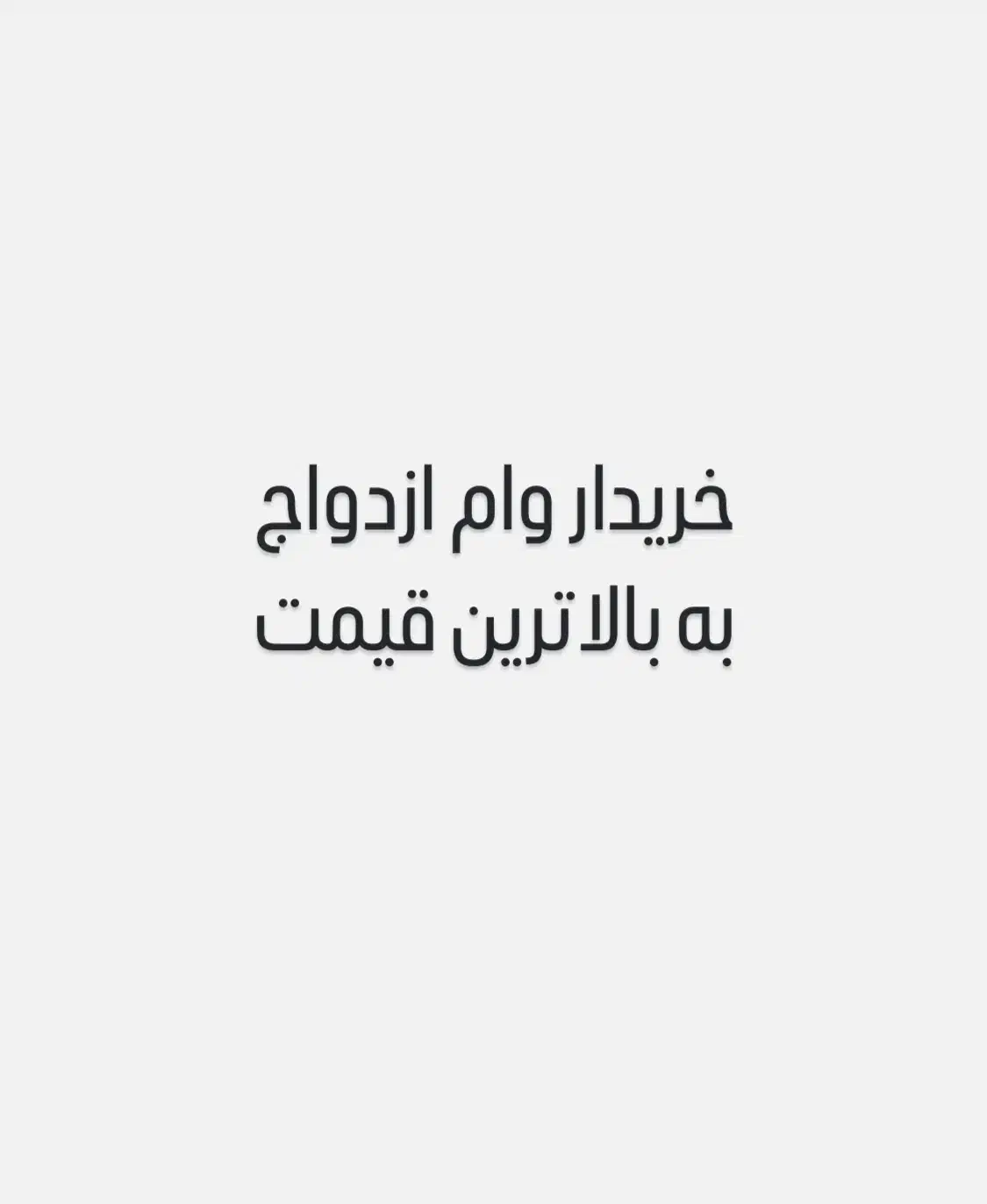 وام ازدواج|خدمات مالی، حسابداری، بیمه|رفسنجان, |دیوار
