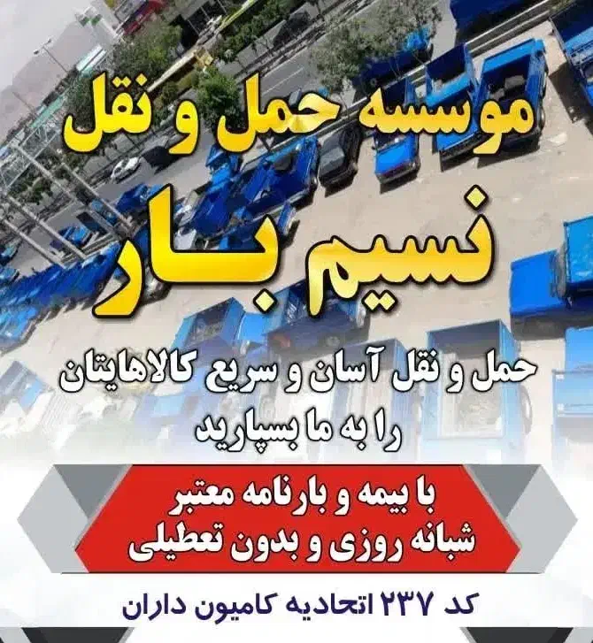 موسسه حمل نقل نسیم بار|خدمات حمل و نقل|باقرشهر, |دیوار