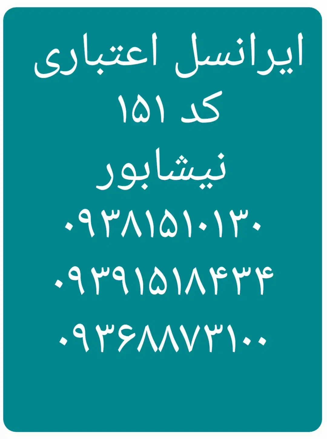 ۰۹۳۸۱۵۱۰۱۳۰|سیم‌کارت|نیشابور, امین اسلامی|دیوار