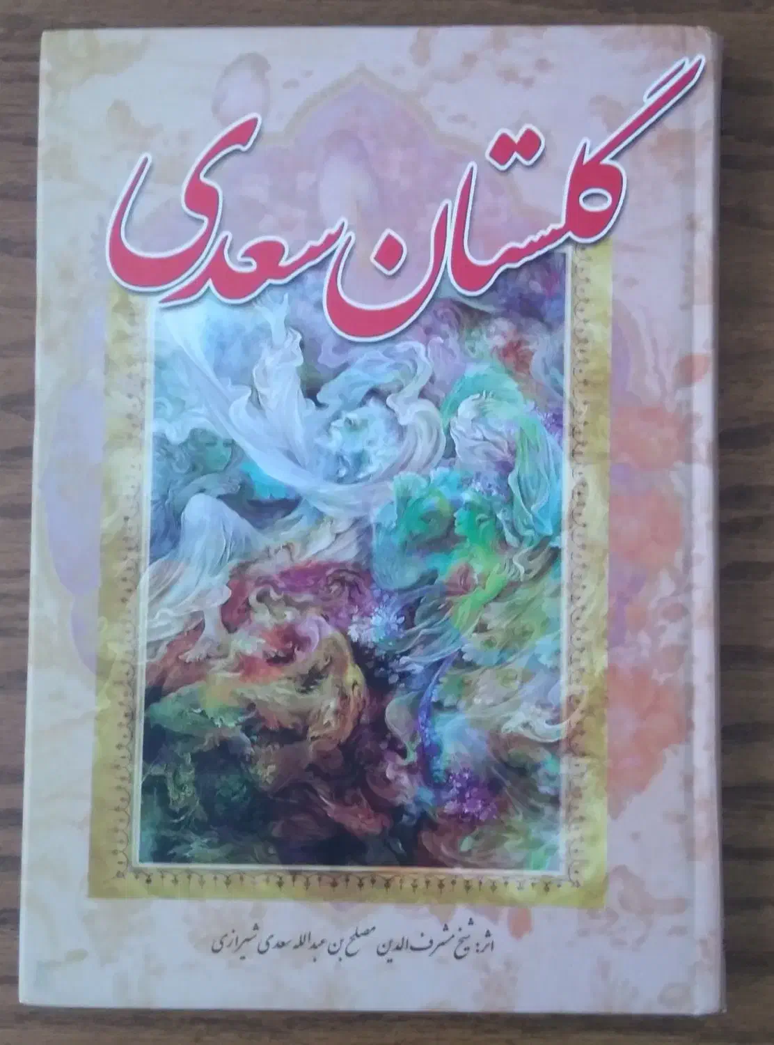 کتاب گلستان سعدی|کتاب و مجله ادبی|قزوین, |دیوار