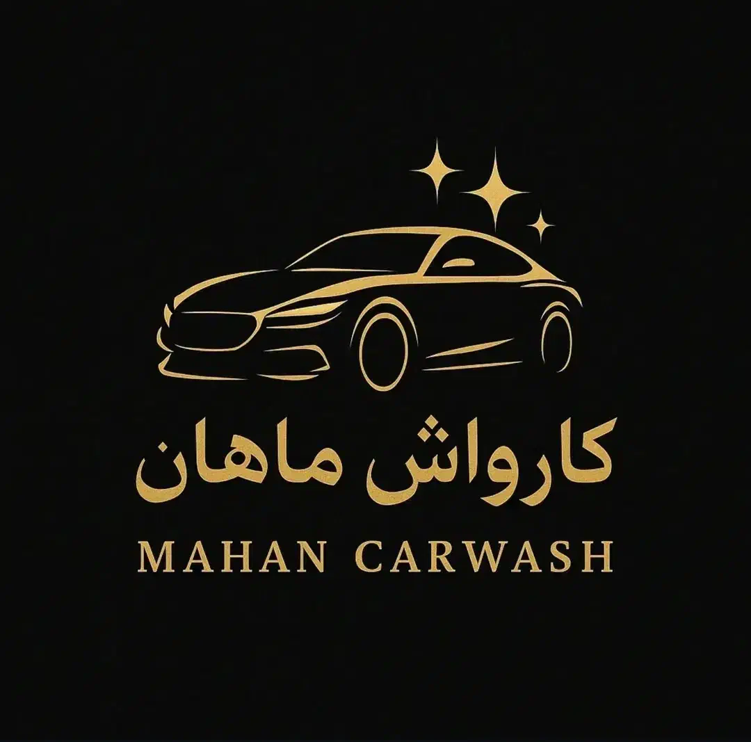 ب یک کارگر منظم و باتجربه کارواش نیازمندیم|استخدام سرایداری و نظافت|مسجد سلیمان, |دیوار