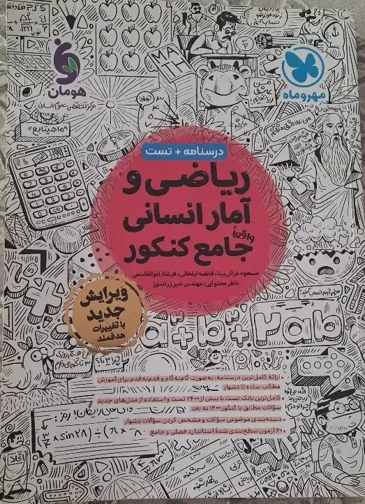 کتاب ریاضی جامع کنکور مهر و ماه (انسانی)|کتاب و مجله آموزشی|مشهد, انقلاب|دیوار