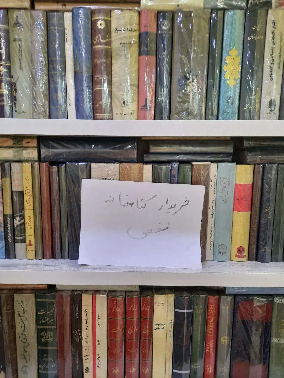 کتابهای رمان،ادبی،تاریخی شعر و غیره|کتاب و مجله ادبی|شیراز, حافظیه|دیوار