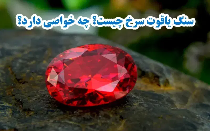 یاقوت سرخ تانزانیا|جواهرات|تهران, جی|دیوار