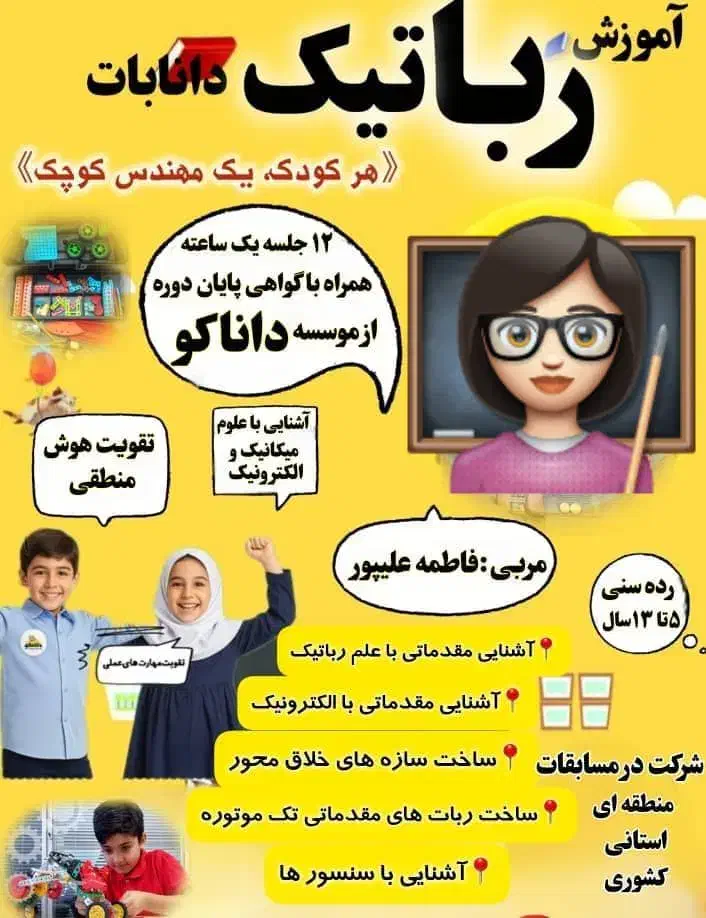 کلاس رباتیک|خدمات آموزشی|یاسوج, |دیوار