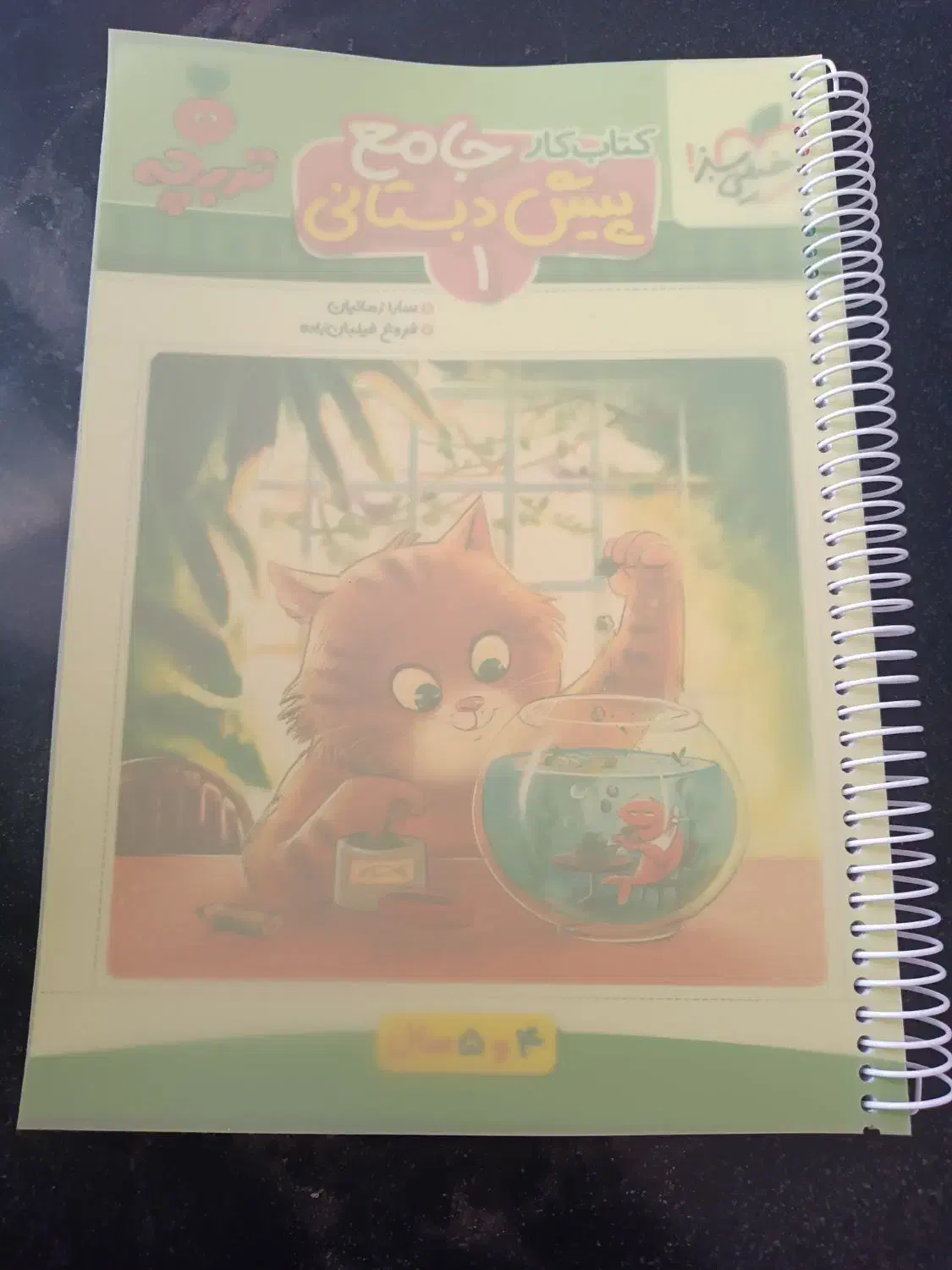 کتاب کار جامع پیش دبستانی 1|کتاب و مجله آموزشی|شیراز, شهدای شهرک سعدی|دیوار