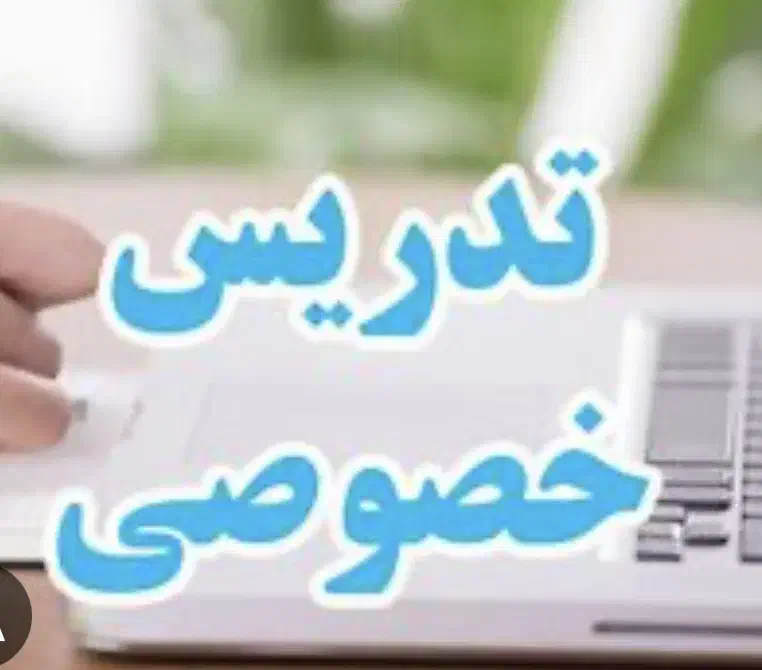 تدریس خصوصی|خدمات آموزشی|سنقر, |دیوار