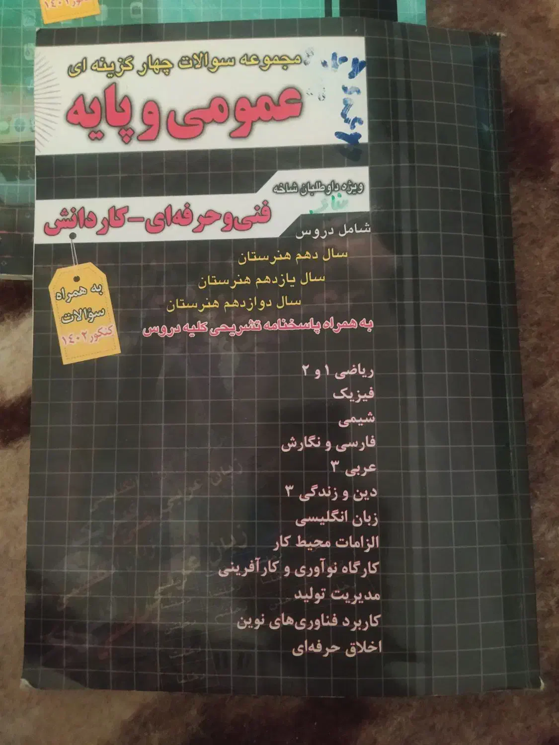 کتاب کنکور  کامپیوتر و کتاب کنکور عمومی پایه|کتاب و مجله آموزشی|گلبهار, شهر جدید گلبهار|دیوار