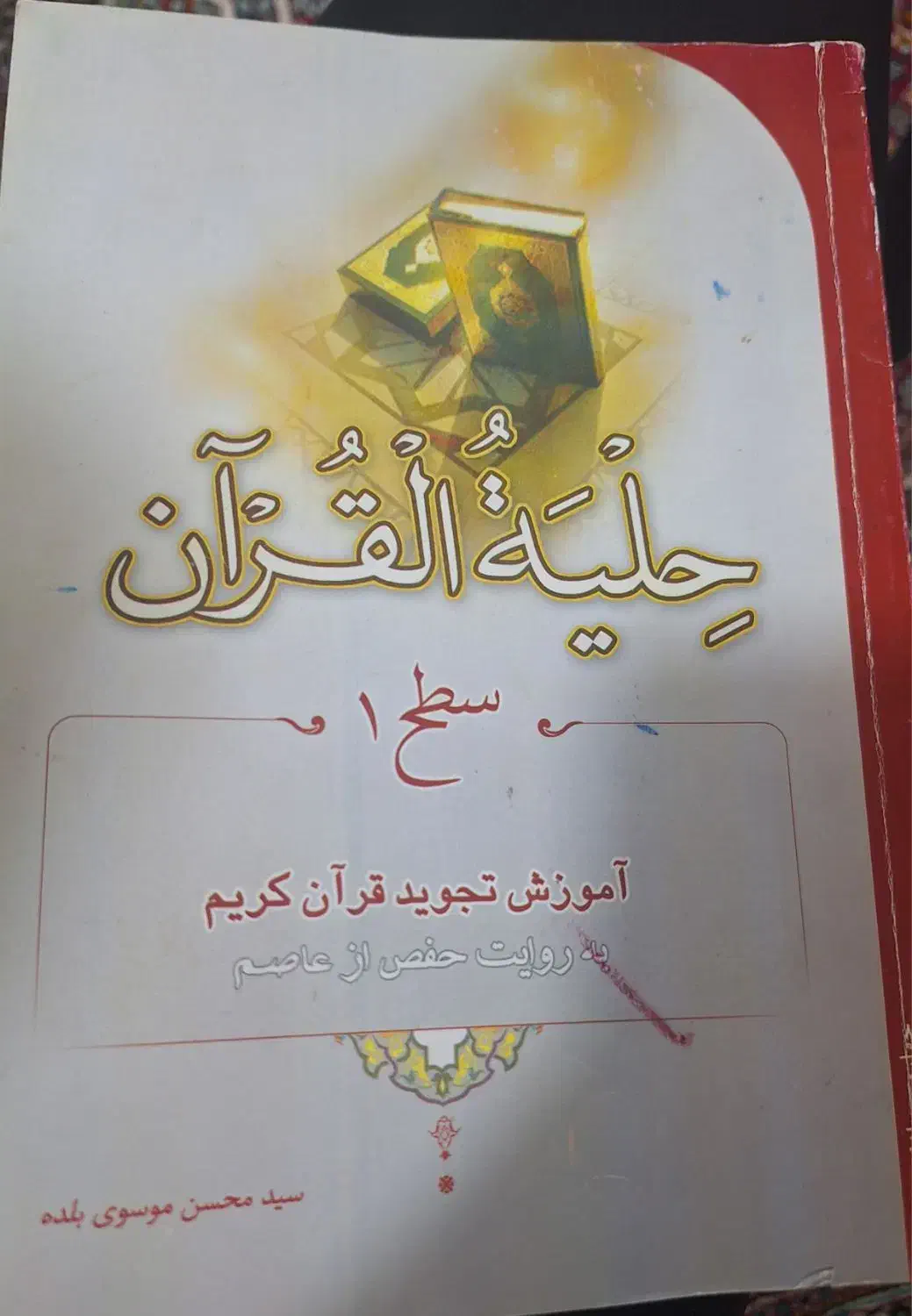 حلیه القران|کتاب و مجله مذهبی|سقز, |دیوار