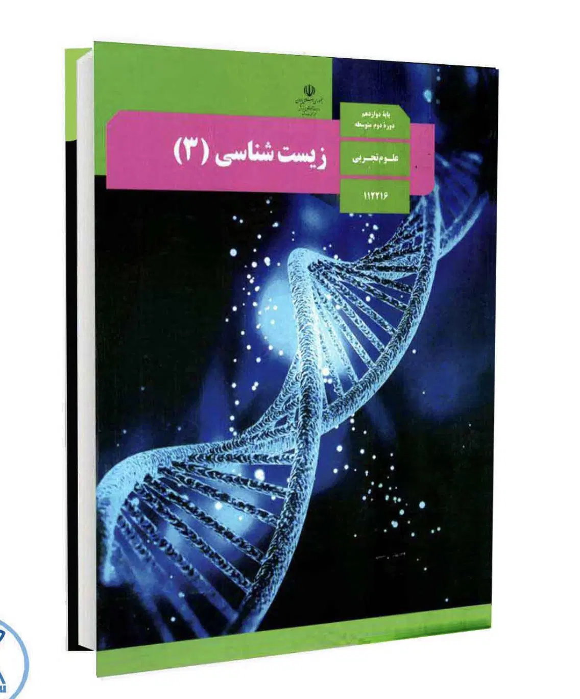 کتاب زیست دوازدهم|کتاب و مجله آموزشی|تهران, دریا|دیوار