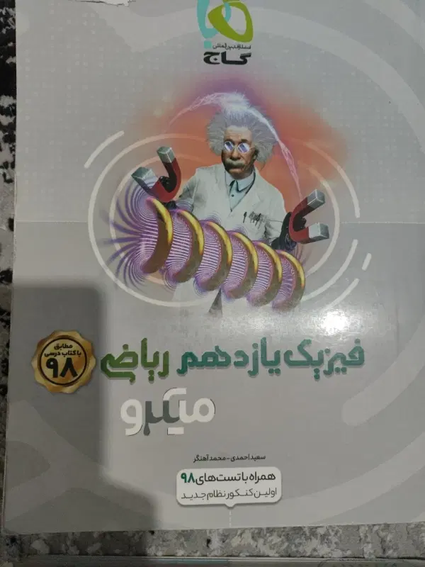 فیزیک یازدهم ریاضی میکرو|کتاب و مجله آموزشی|تهران, ارامنه|دیوار