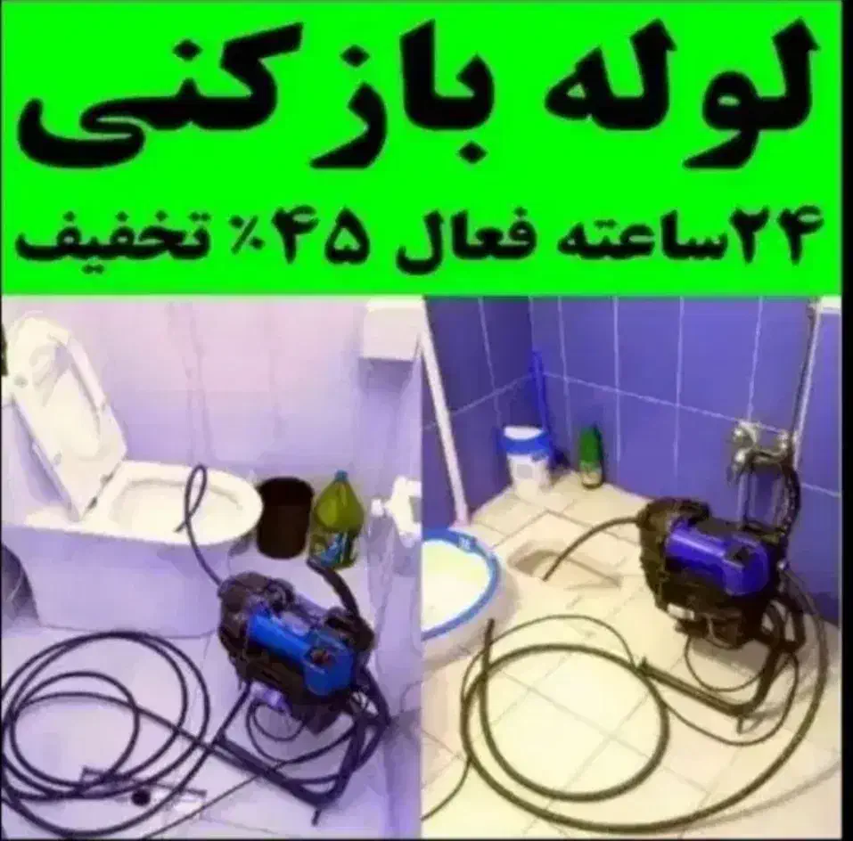 رفع گرفتگی لوله فاضلاب بافنربرقی فنر زنی چاهباز کن|خدمات پیشه و مهارت|شیراز, گلدشت معالی‌آباد|دیوار