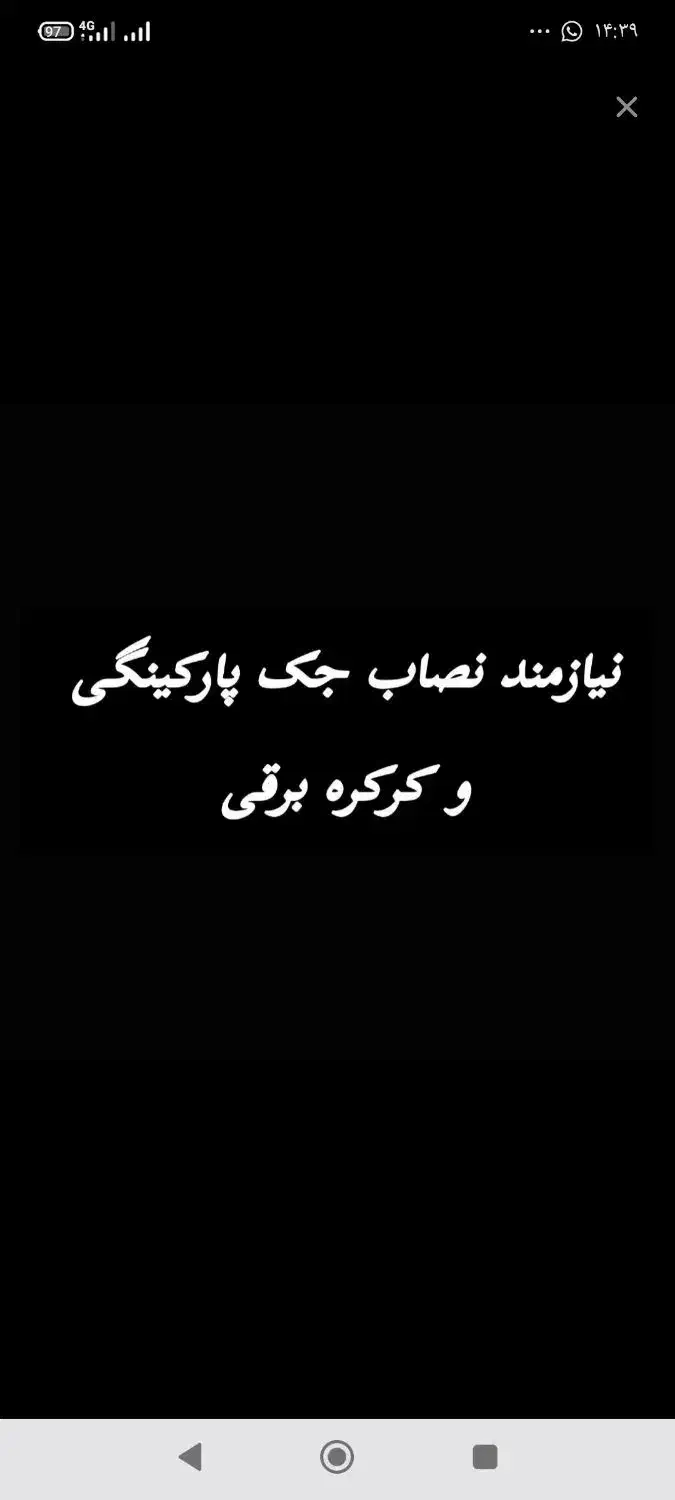 نیازمند نصاب جک پارکینگی|خدمات پیشه و مهارت|زاهدان, |دیوار