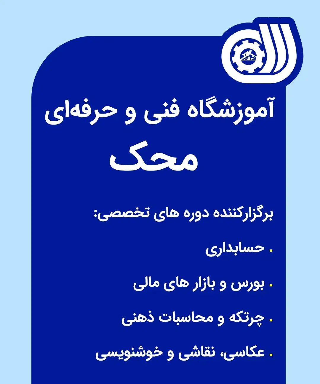 آموزشگاه محک حسابداری، ارزدیجیتال، کامپیوتر، عکاسی|خدمات آموزشی|کازرون, |دیوار