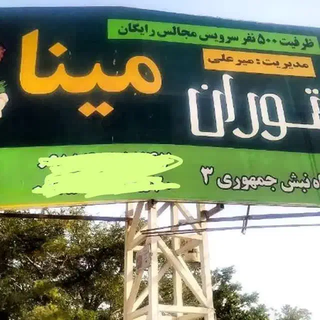 قدیمی ترین یا کیفیت ترین رستوران تخصصی ترحیم مینا|خدمات پذیرایی، مراسم|مشهد, امام رضا (ع)|دیوار