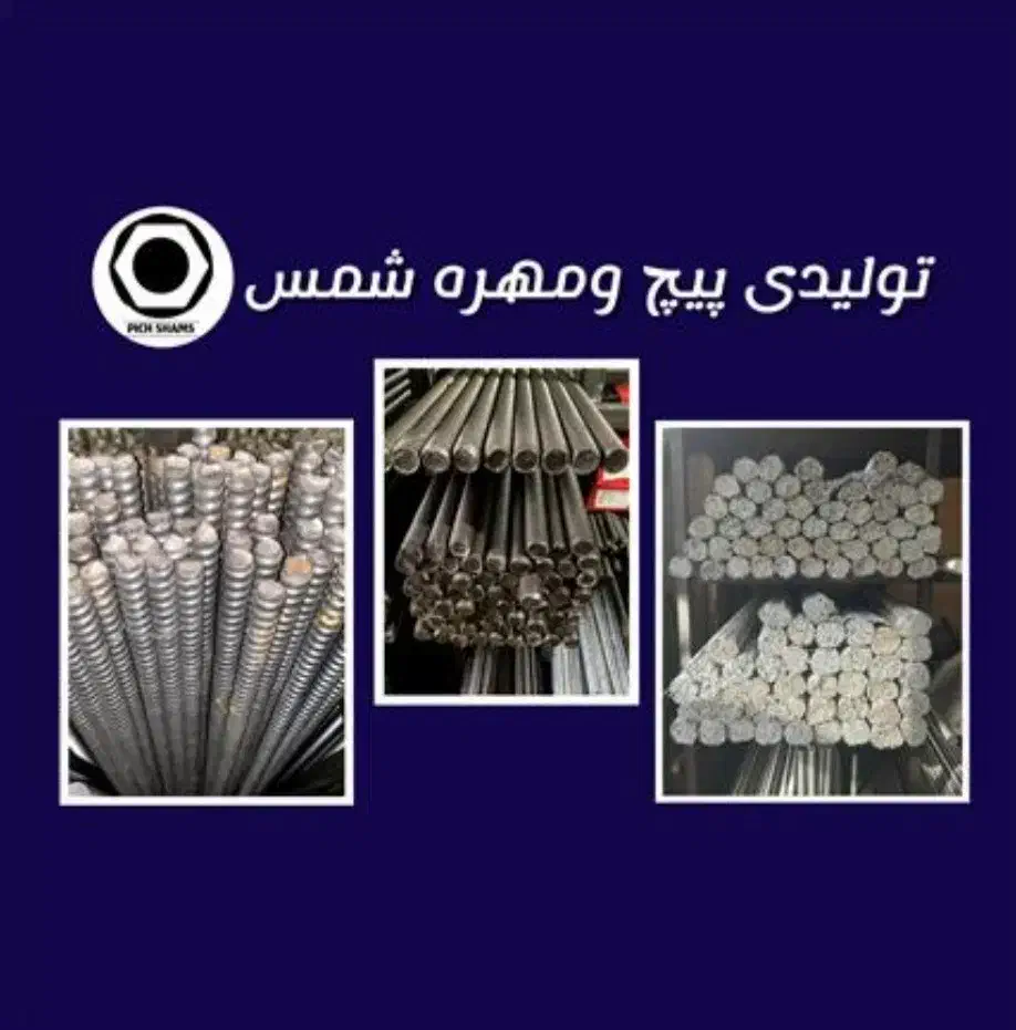 تولید پیچ متری|مصالح و تجهیزات ساختمان|تهران, هلال احمر|دیوار