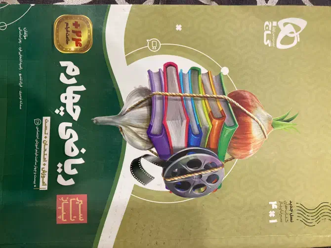 کتاب ریاضی چهارم سیرتاپیازگاج|کتاب و مجله آموزشی|مشهد, فلسطین|دیوار