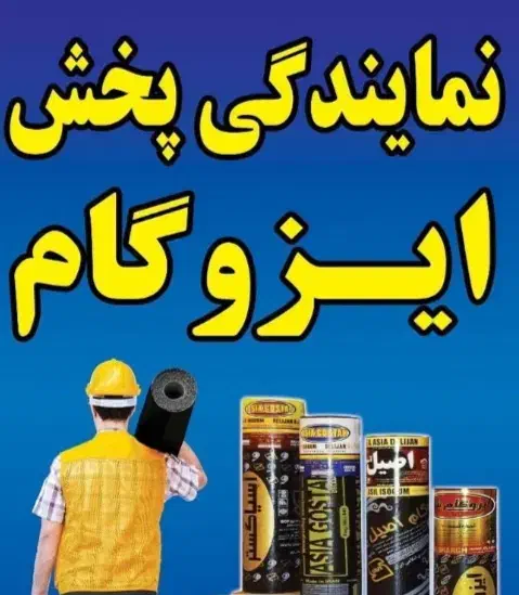 نمایندگی ایزوگام دلیجان در شهریار با بیش از 20برند|خدمات پیشه و مهارت|شهریار, شهریار|دیوار