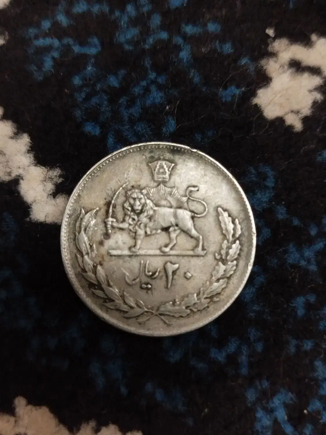 فروشی سکه قدیمی 20ریال مال سال 1353|کلکسیون سکه، تمبر، اسکناس|بهبهان, |دیوار