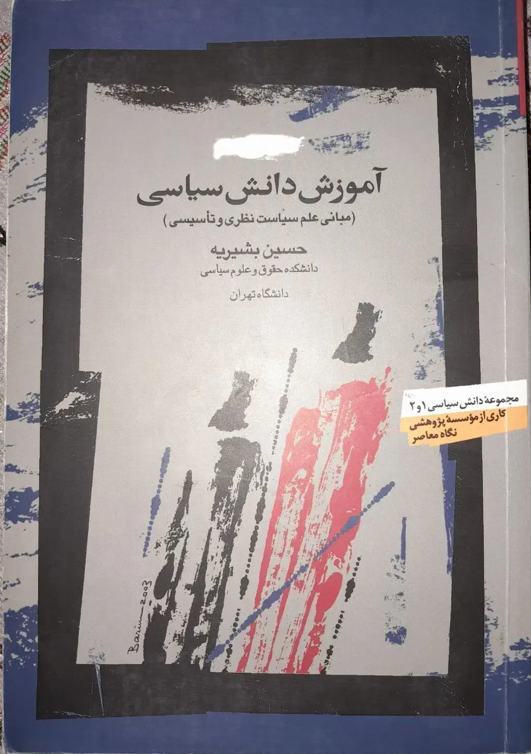 کتاب علوم سیاسی|کتاب و مجله آموزشی|قم, شهر قائم|دیوار