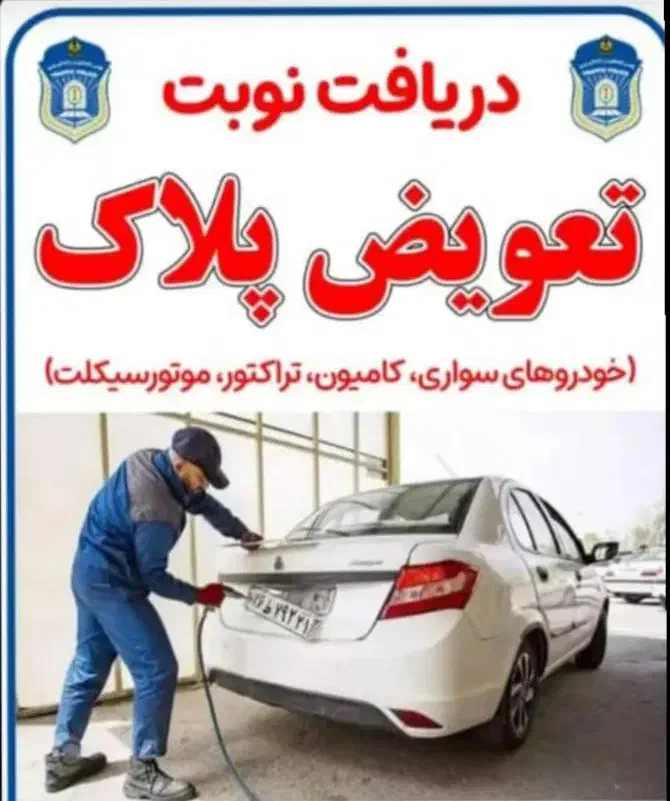 نوبت دهی  فوری و آنلاین تعویض پلاک|خدمات موتور و ماشین|جهرم, |دیوار