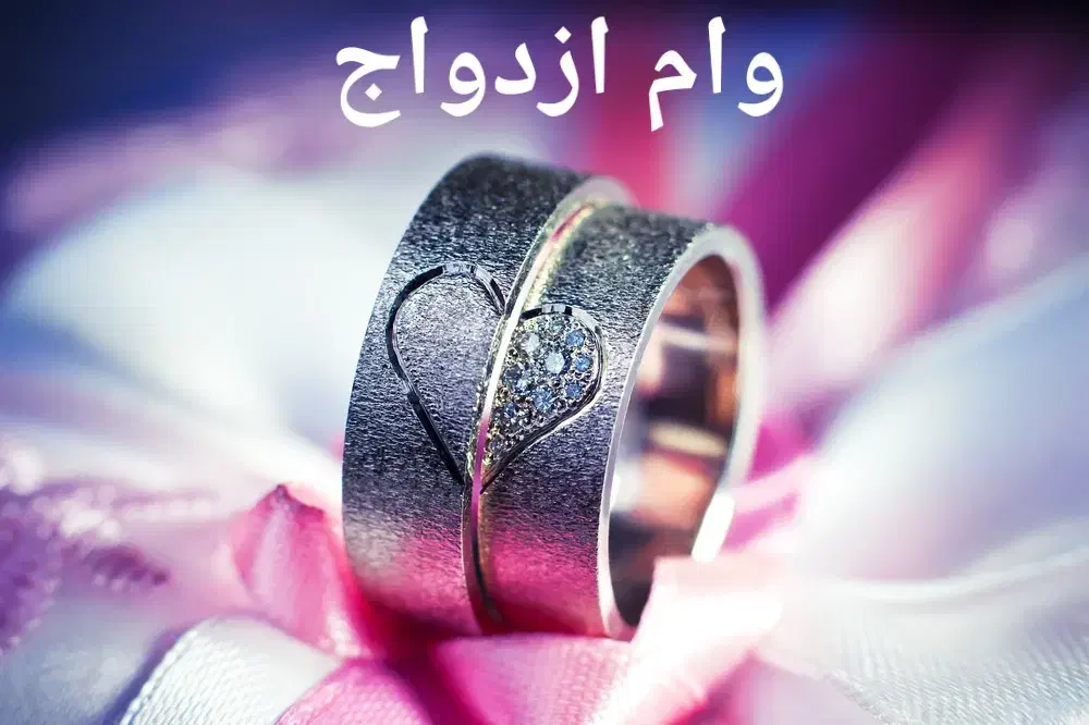 خرید و فروش وام ازدواج|خدمات مالی، حسابداری، بیمه|شیراز, گچی|دیوار