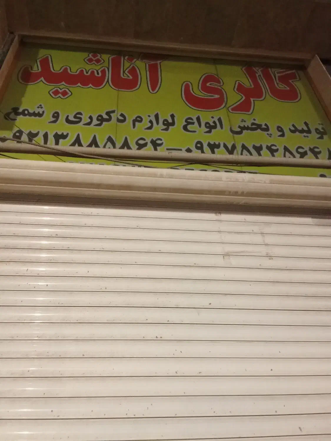 کارگر ساده|استخدام سرایداری و نظافت|آفتاب, |دیوار