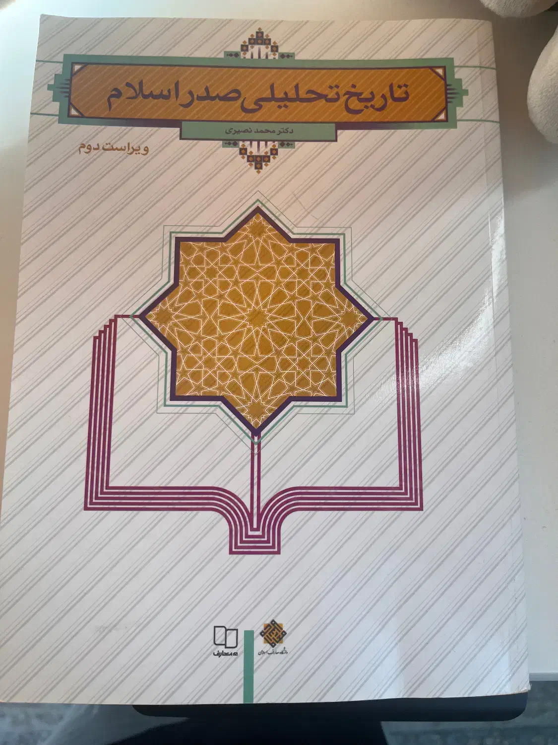 کتاب تاریخ تحلیلی صدر اسلام از دکتر محمد نصیری|کتاب و مجله آموزشی|قم, زنبیل آباد|دیوار