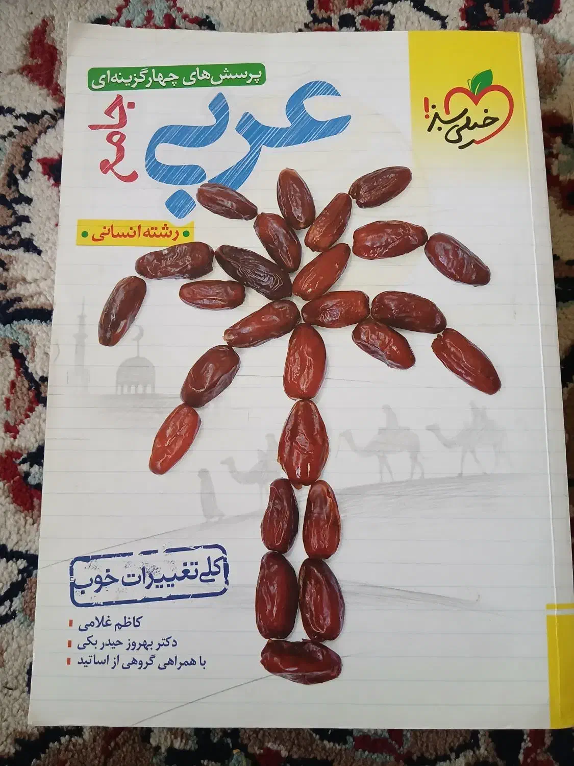 عربی جامع کنکور انسانی|کتاب و مجله آموزشی|قم, دورشهر|دیوار