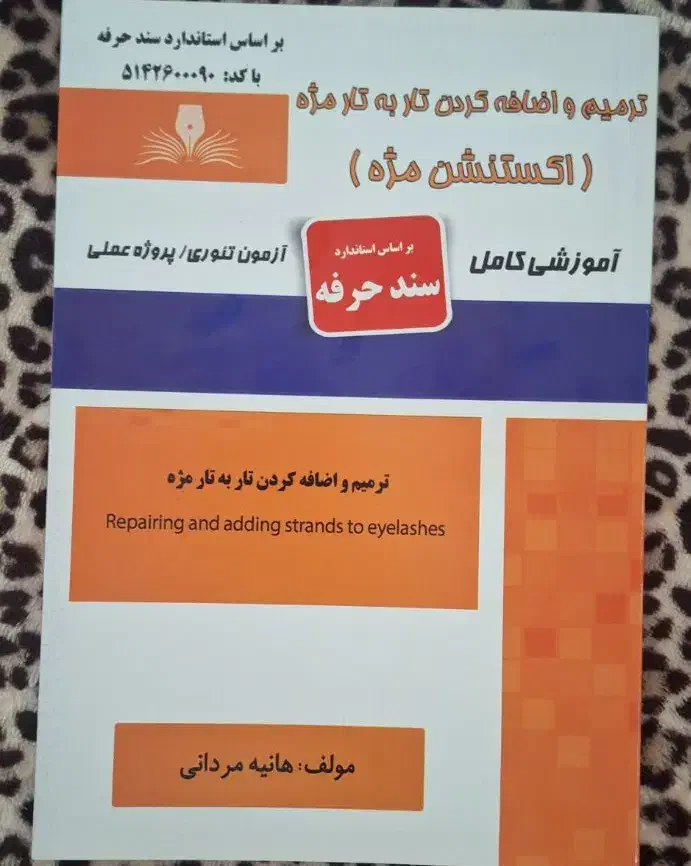 کتاب ازمون اکستنشن مژه|کتاب و مجله آموزشی|جم, |دیوار