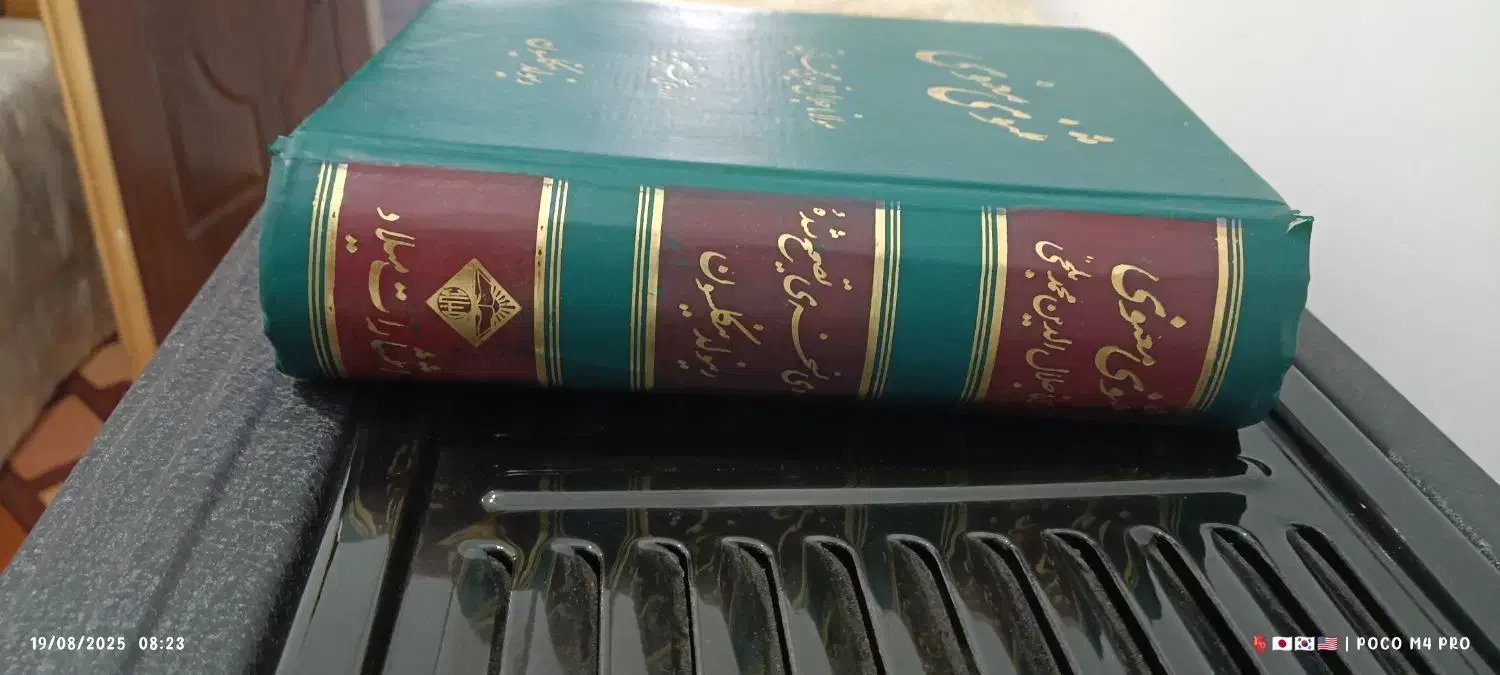 کتاب اشعار مولانا|کتاب و مجله ادبی|سبزوار, امام خمینی (ناوی)|دیوار