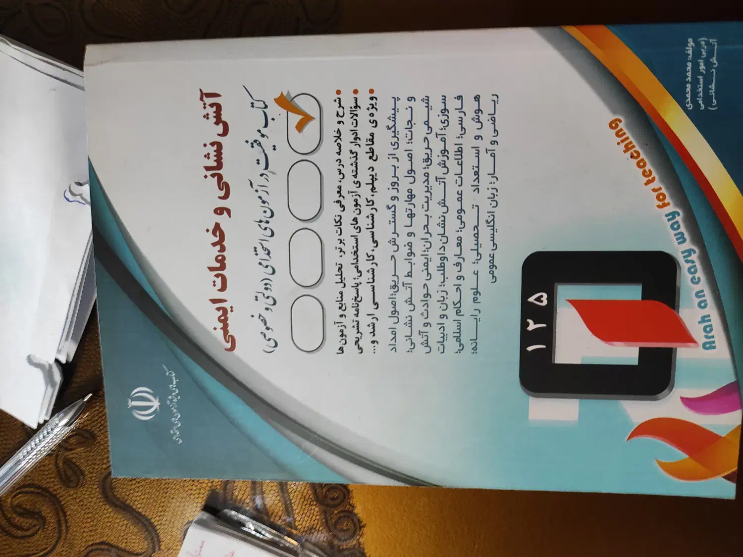 کتاب استخدامی آتشنشانی|کتاب و مجله آموزشی|ری, جوانمرد قصاب|دیوار