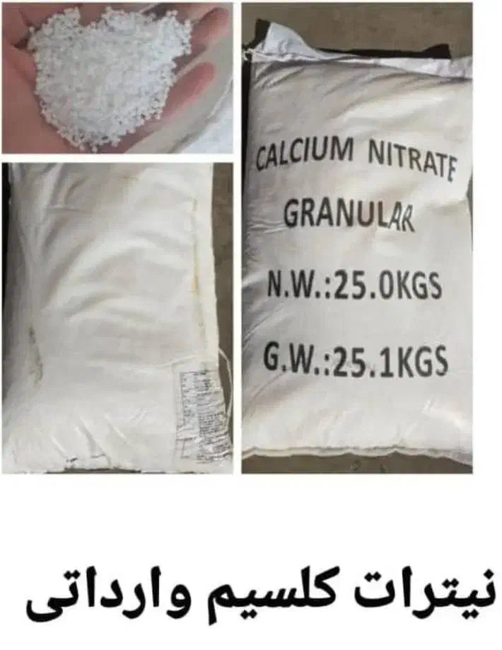 فروش عمده کلسیم نیترات وارداتی چینی|عمده‌فروشی|سبزوار, چهارراه فرودگاه|دیوار