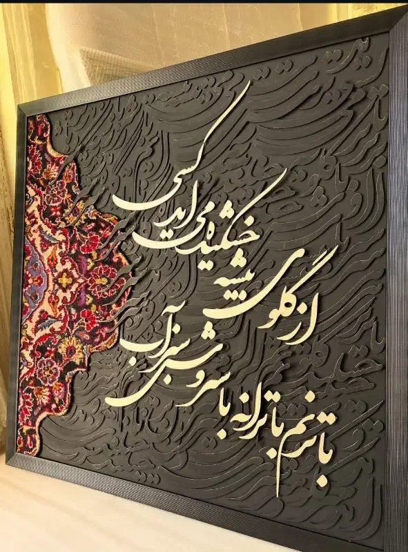 تابلو فرش کالیگرافی مدرن|تابلو فرش|کاشان, شهرک امیرالمومنین|دیوار