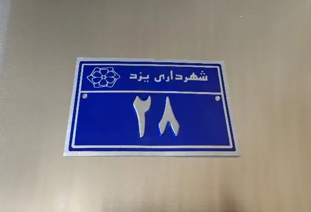 پلاک کدپستی|تابلو، نقاشی، عکس|یزد, |دیوار